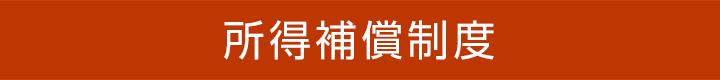 所得補償制度