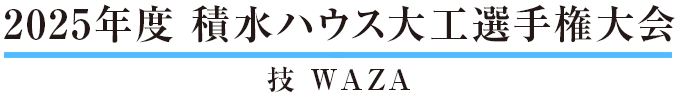 積水ハウス大工選手権大会