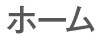 ホーム