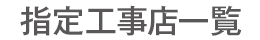 指定工事店一覧