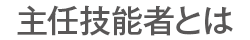 主任技能者とは