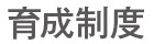 育成制度