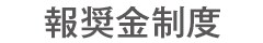 報奨金制度