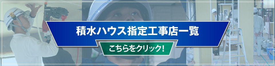 積水ハウス指定工事店一覧