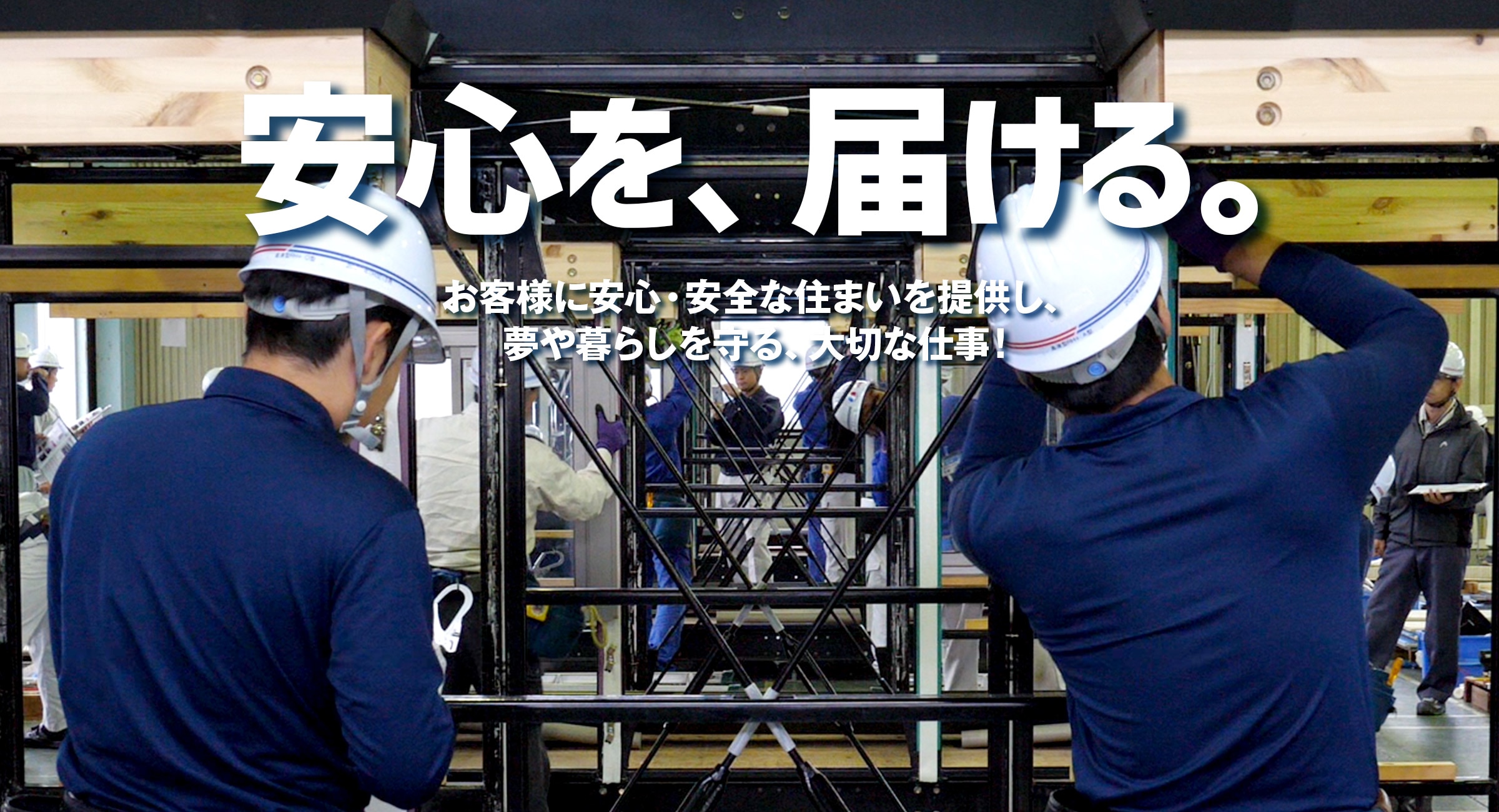 安心を、届ける。