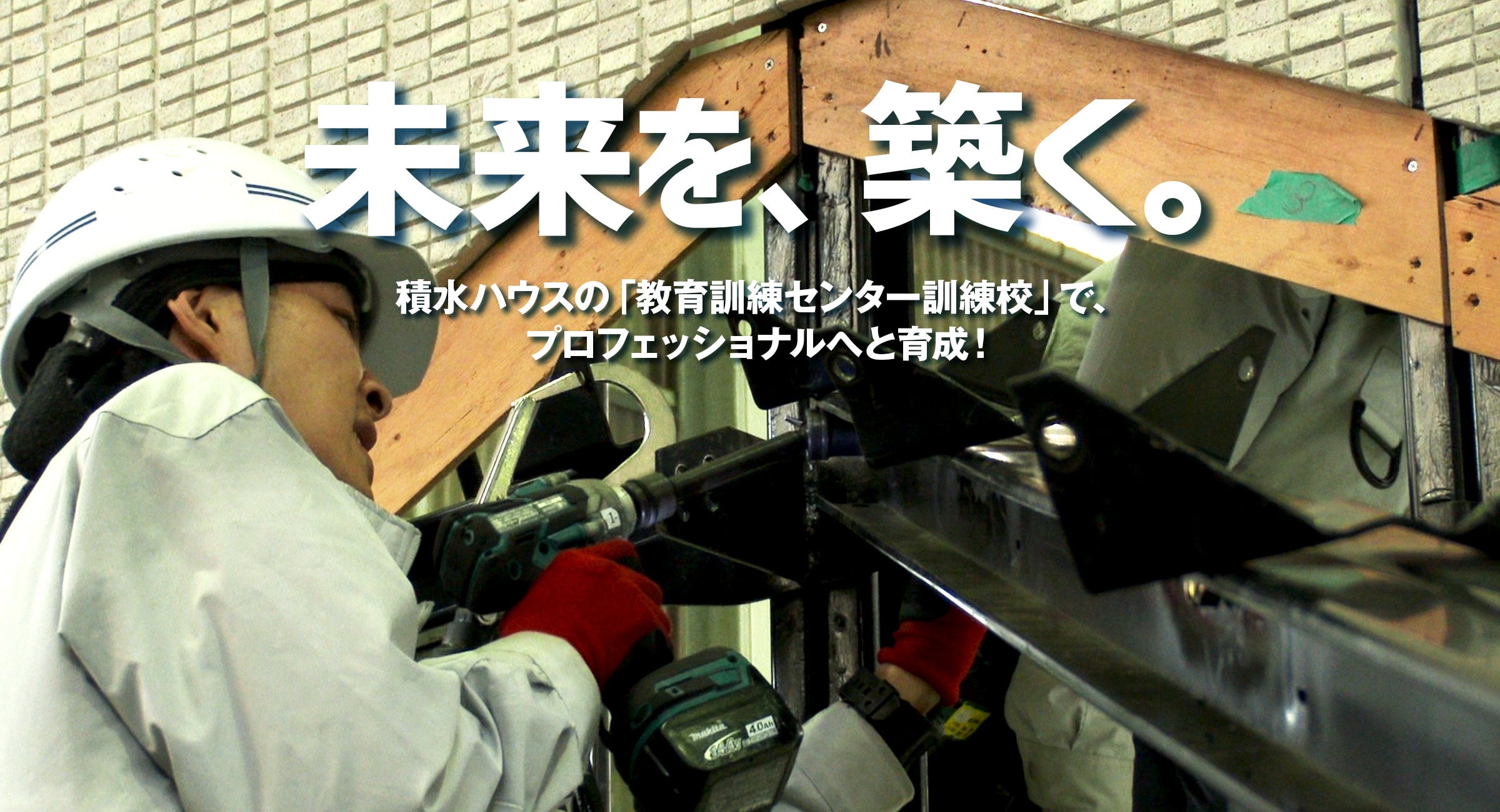 未来を、築く。