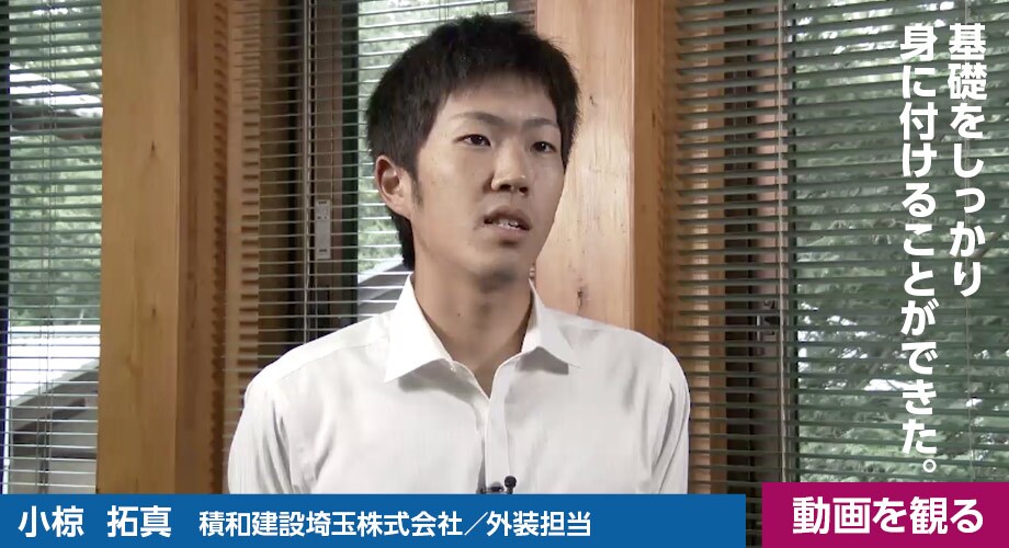 小椋 拓真（積和建設埼玉株式会社／外装担当）