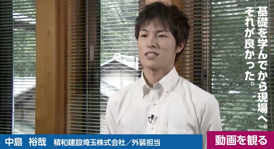 中島 裕哉（積和建設埼玉株式会社／外装担当）