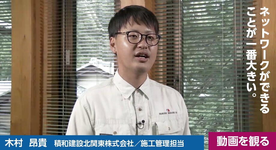 木村 昂貴（積和建設北関東株式会社／施工管理担当）