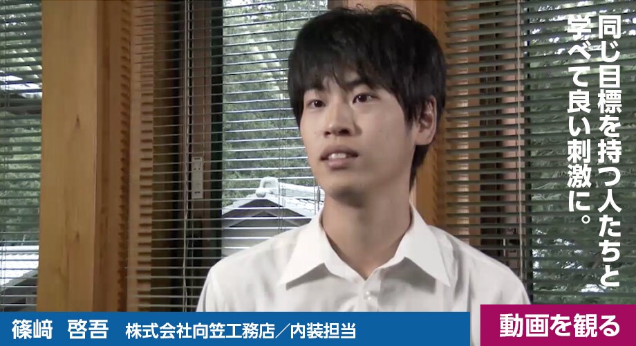 篠﨑 啓吾（株式会社向笠工務店／内装担当）