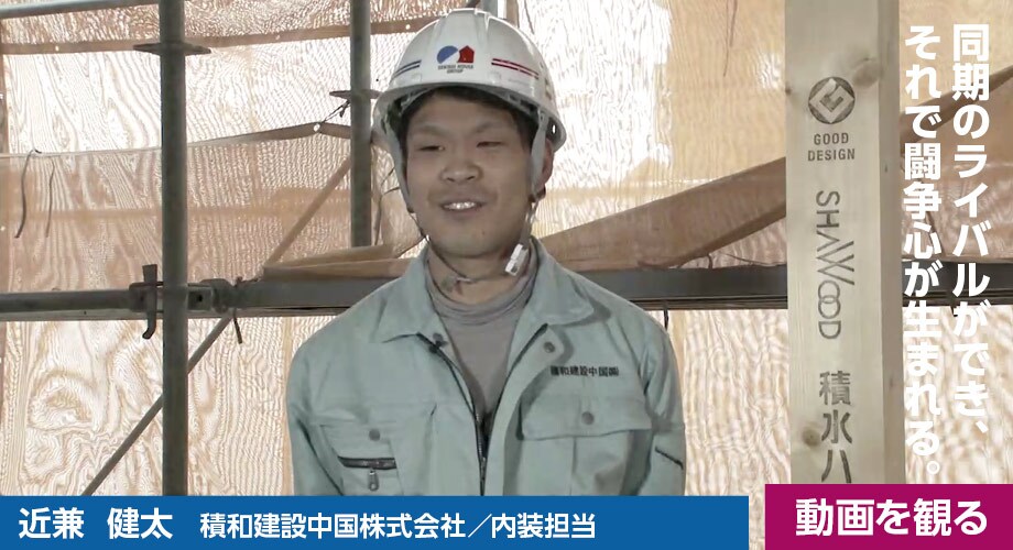近兼 健太（積和建設中国株式会社／内装担当）