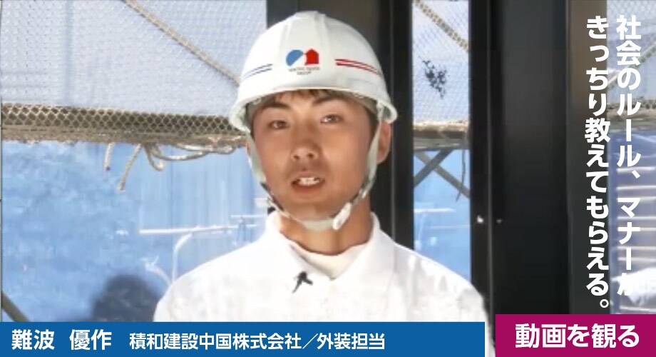 難波 優作（積和建設中国株式会社／外装担当）