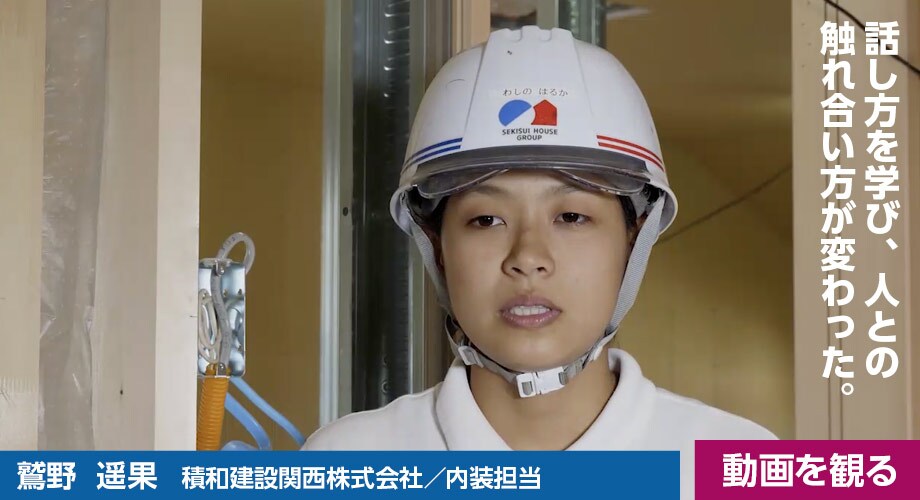 鷲野 遥果（積和建設関西株式会社／内装担当）